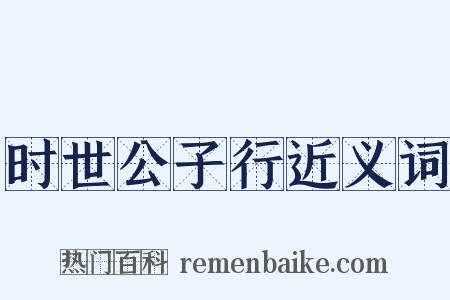 时世公子行近义词是什么意思的图片